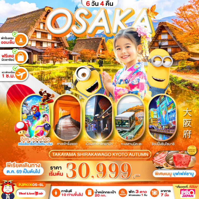ภาพปก PRO OSAKA TAKAYAMA SHIRAKAWAKO KYOTO AUTUMN 6D4N