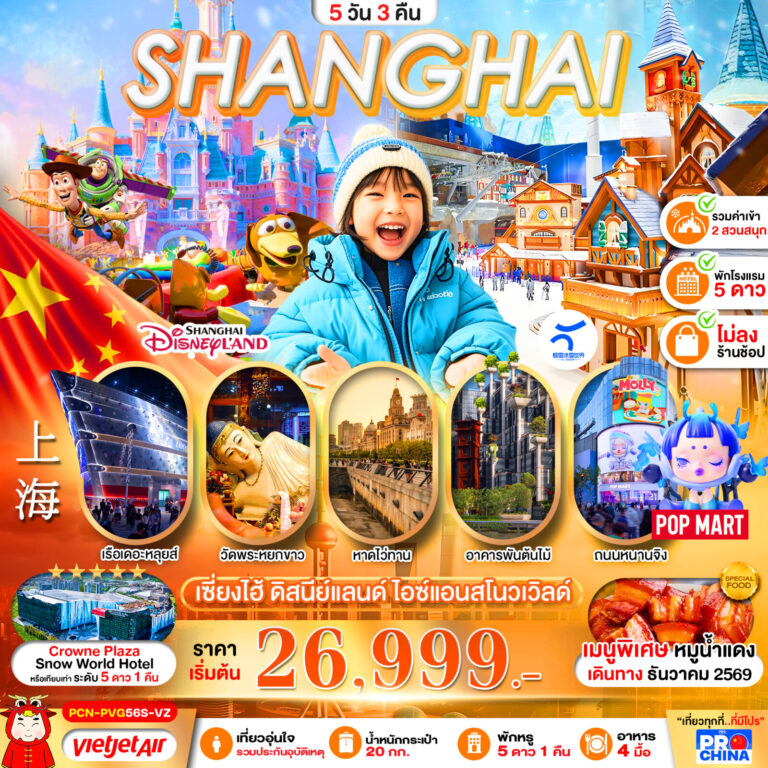 ภาพปก เซี่ยงไฮ้ ดิสนีย์แลนด์ สโนว์เวิล์ด 2 สวนสนุก 5D3N BY VZ (ทัวร์ไม่ลงร้าน)