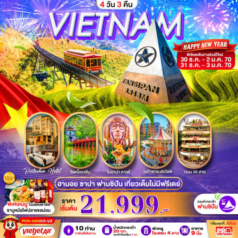 ภาพปก เวียดนามเหนือ ฮานอย ซาปา ฟานซิปัน เที่ยวเต็ม ไม่มีฟรีเดย์ พัก 4 ดาว