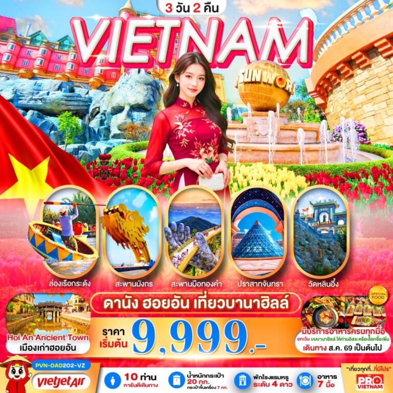 ภาพปก ดานัง ฮอยอัน เที่ยวบานาฮิลล์เต็มวัน 3วัน2คืน (บินเช้า-กลับเย็น)