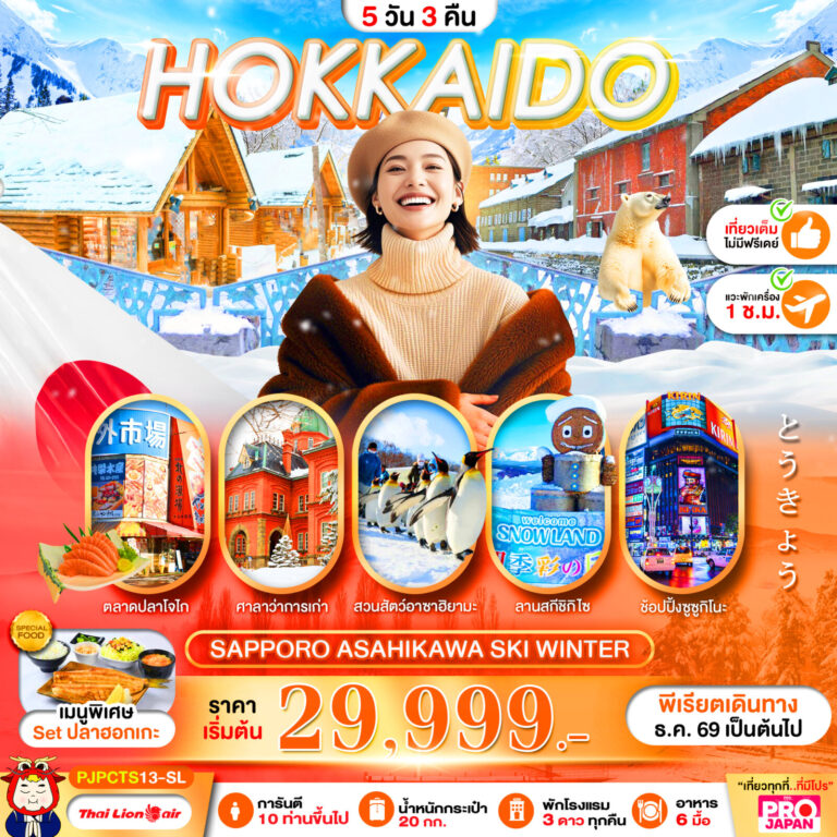 ภาพปก PRO HOKKAIDO SAPPORO ASAHIKAWA SKI WINTER FULL DAY 4D3N