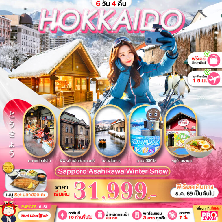 ภาพปก PRO HOKKAIDO SAPPORO ASAHIKAWA WINTER SNOW FREE DAY 5D4N