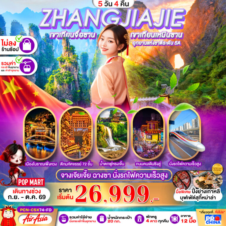 ภาพปก ฉางซา จางเจียเจี้ย เฟิ่งหวง ฟูหรงเจิ้น นั่งรถไฟความเร็วสูง 5D4N ไม่ลงร้าน