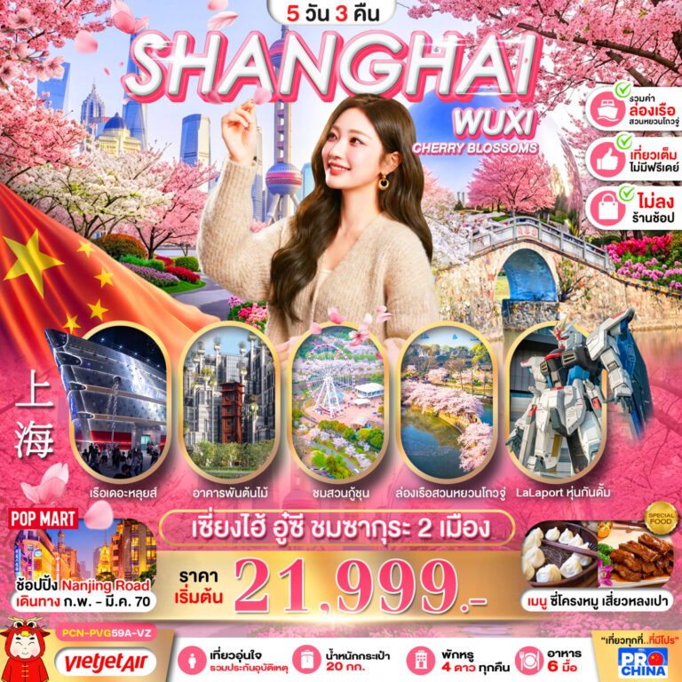 ภาพปก เซี่ยงไฮ้ อู๋ซี ชมซากุระ 2 เมือง เที่ยวเต็ม 5D3N BY VZ (ทัวร์ไม่ลงร้าน)