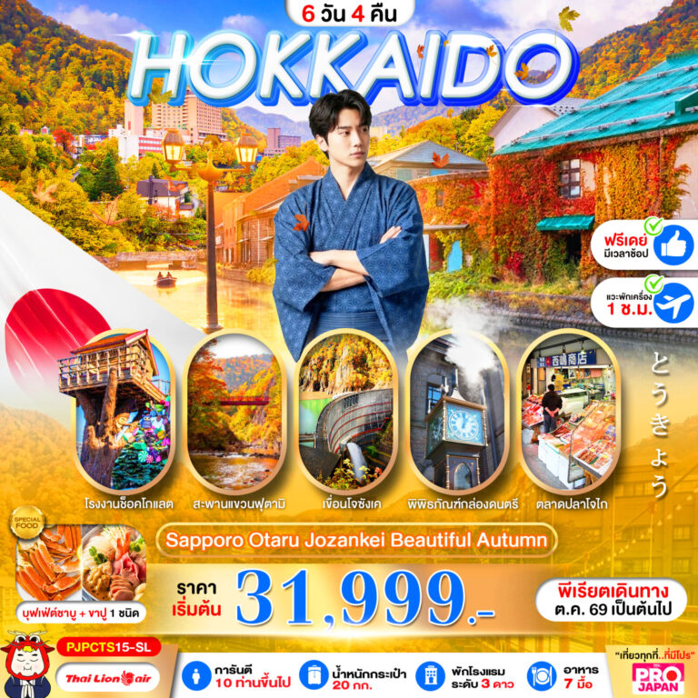 ภาพปก PRO HOKKAIDO SAPPORO OTARU JOZENKEI BEAUTIFUL AUTUMN 6D4N