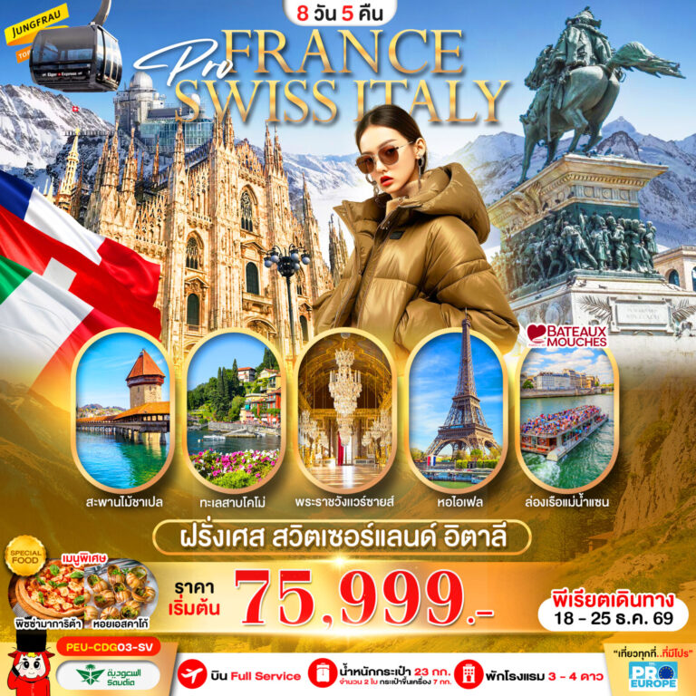 ภาพปก ฝรั่งเศส สวิต อิตาลี 8 วัน 5 คืน