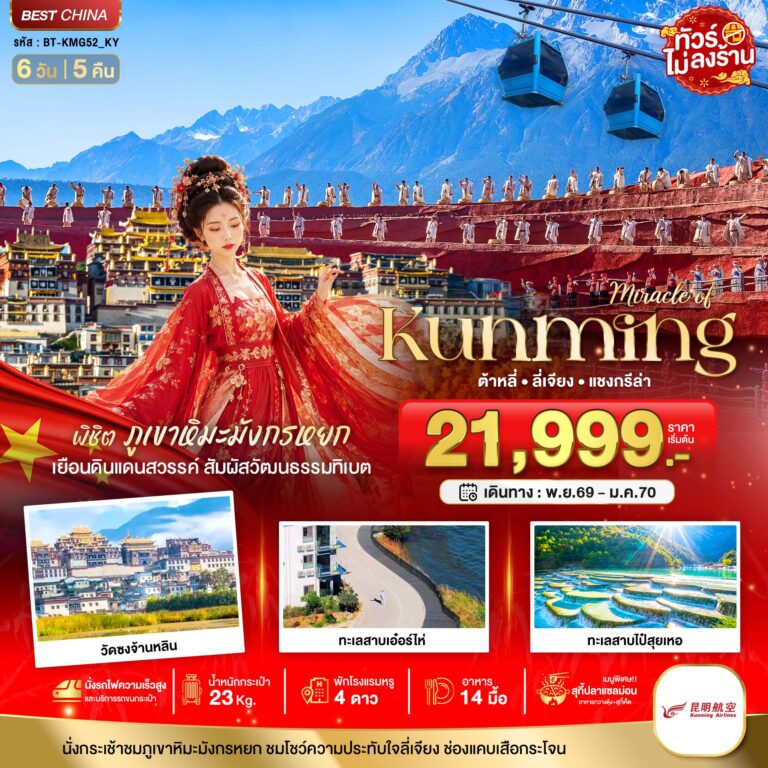 ภาพปก มหัศจรรย์..KUNMING ต้าหลี่ ลี่เจียง แชงกีล่า พิชิตภูเขาหิมะมังกรหยก