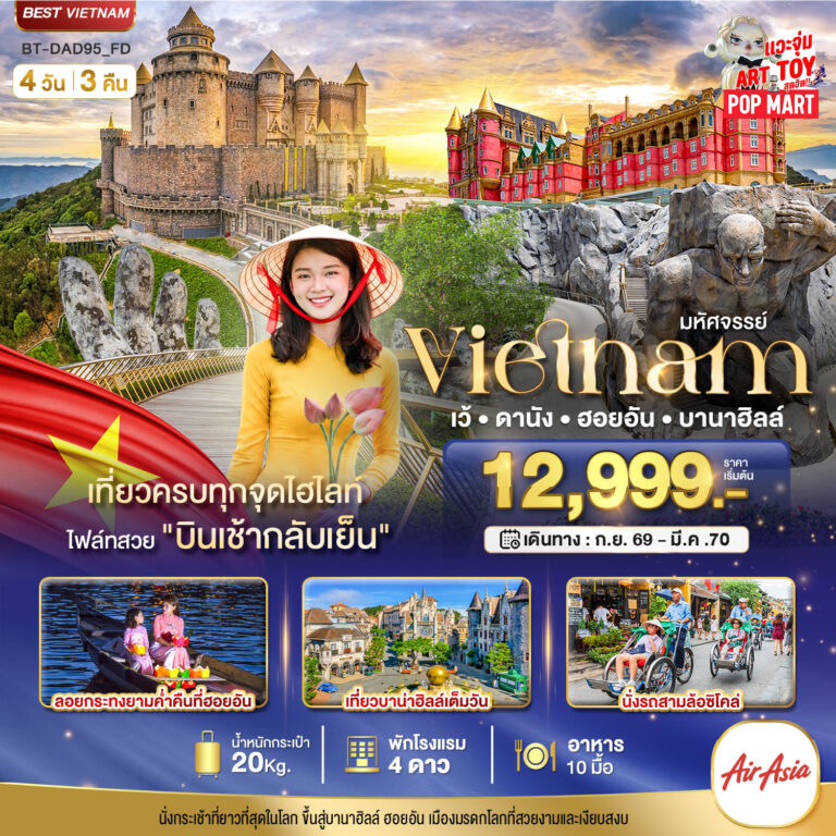 ภาพปก มหัศจรรย์..เวียดนามกลาง เว้ ดานัง ฮอยอัน บาน่าฮิลล์