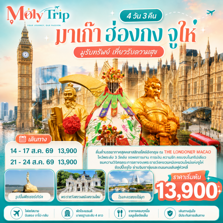 ภาพปก มาเก๊า ฮ่องกง จูไห่ 4 วัน 3 คืน โดยสายการบิน Air Macau (NX)
