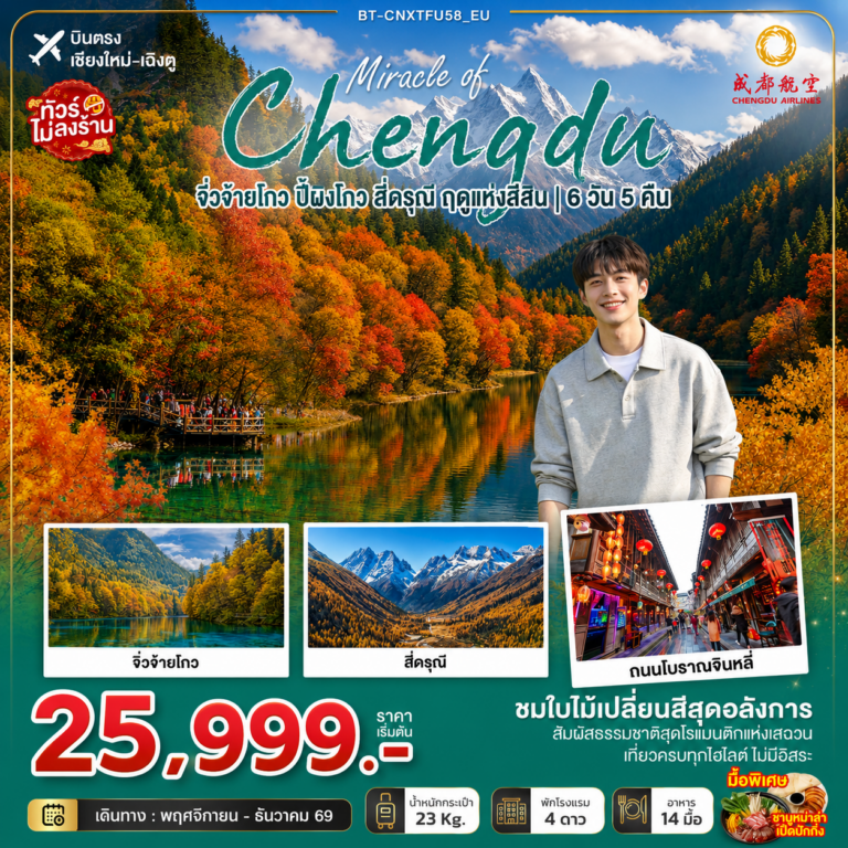ภาพปก มหัศจรรย์เฉิงตู จิ่วจ้ายโกว ปี้ผิงโกว สี่ดรุณี ฤดูแห่งสีสัน