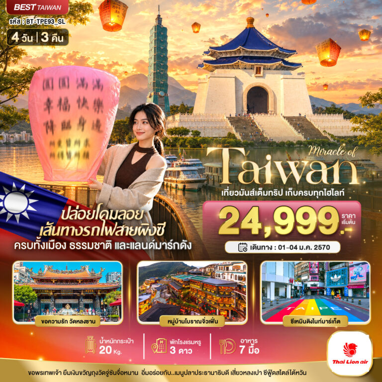 ภาพปก มหัศจรรย์..TAIWAN เที่ยวมันเต็มทริป เก็บทุกไฮไลท์