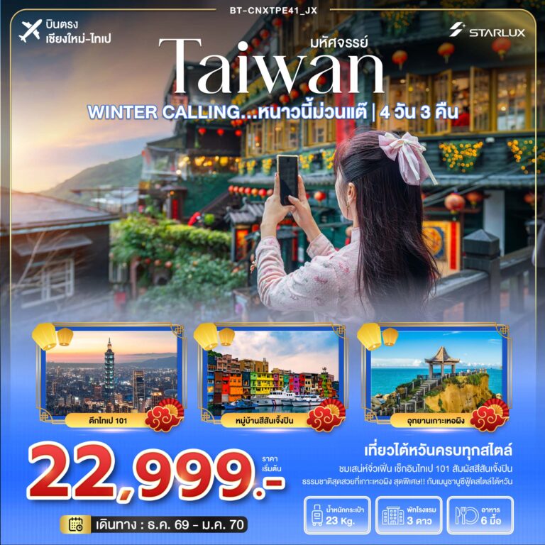 ภาพปก มหัศจรรย์ TAIWAN WINTER CALLING…หนาวนี้ม่วนแต๊ ไทเป เหอผิง จิ่วเฟิ่น