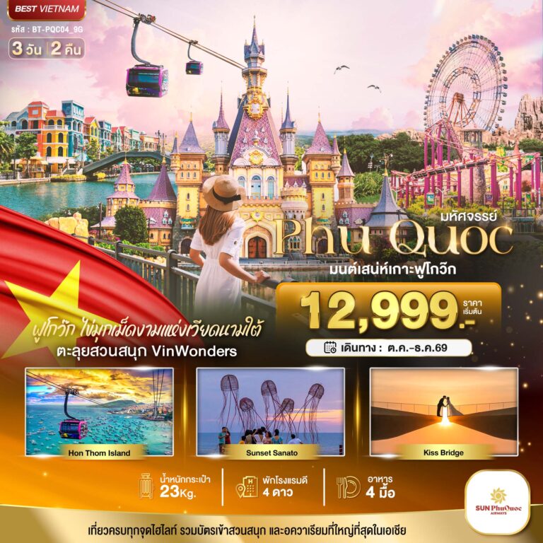 ภาพปก มหัศจรรย์..เวียดนามใต้ เกาะฟูโกว๊ก เที่ยว 2 สวนสนุก