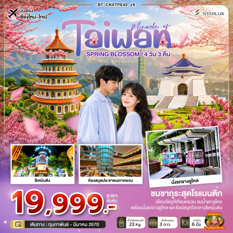 ภาพปก มหัศจรรย์… TAIWAN SPRING BLOSSOM