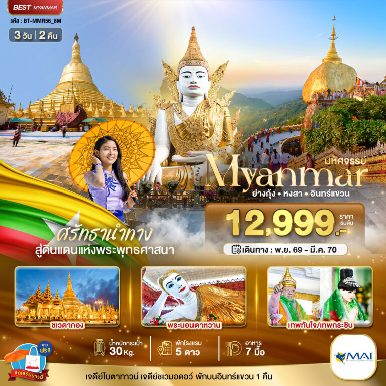 ภาพปก มหัศจรรย์..MYANMAR ย่างกุ้ง หงสา อินทร์แขวน สักการะ 3 มหาบูชาสถาน