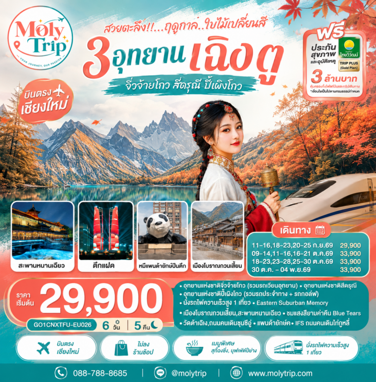 ภาพปก บินตรงเชียงใหม่ สวยตะลึง !! ฤดูกาลใบไม้เปลี่ยนสี 3 อุทยาน เฉิงตู จิ่วจ้ายโกว สี่ดรุณี ปี้เผิงโกว 6 วัน 5 คืน ** เที่ยวเต็มอิ่ม..ไม่ลงร้านช้อป** โดยสายการบิน Chengdu Airlines (EU)
