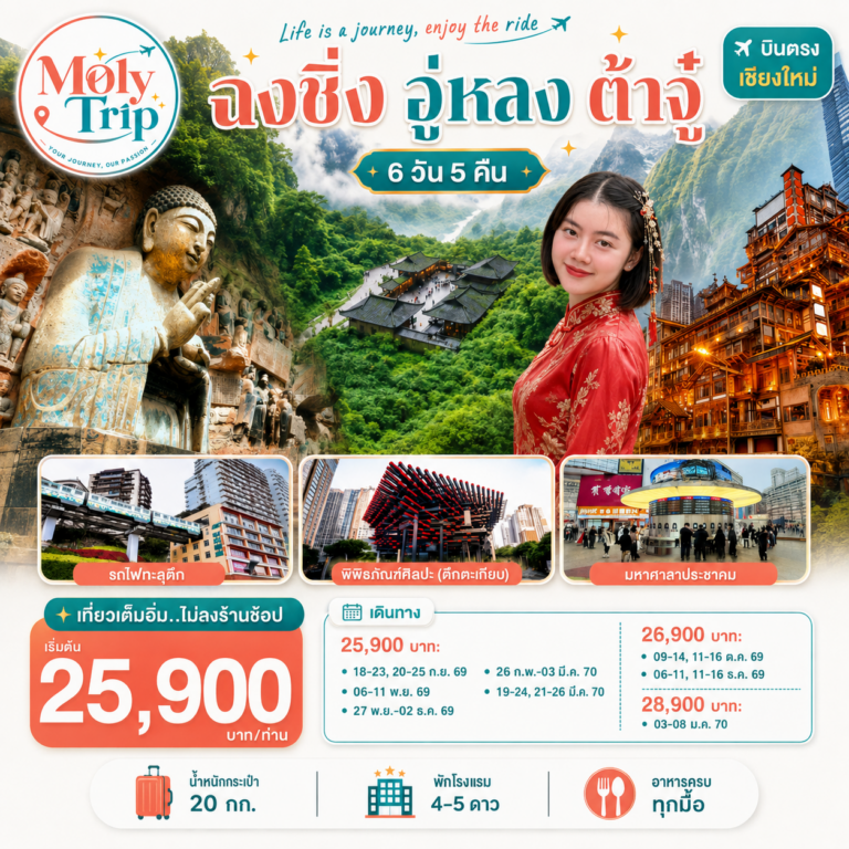 ภาพปก บินตรงเชียงใหม่ Life is a Journey, Enjoy the ride เที่ยวมหานครฉงชิ่ง ต้าจู๋ อู่หลง 6 วัน 5 คืน ** เที่ยวเต็มอิ่ม..ไม่ลงร้านช้อป** โดยสายการบิน West Air (PN)