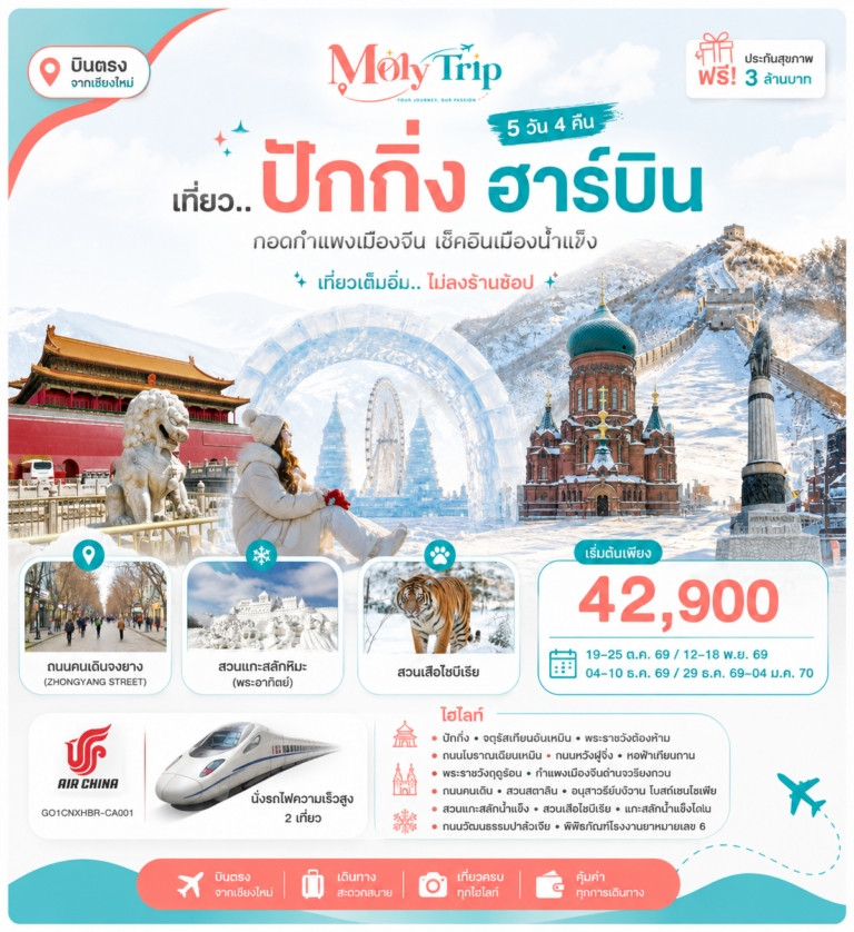 ภาพปก บินตรง..เชียงใหม่ เที่ยว..มหานครปักกิ่ง ฮาร์บิ้น 7 วัน 5 คืน โดยสายการบิน AIR CHINA (CA) ** เที่ยวเต็มอิ่ม..ไม่ลงร้านช้อป**