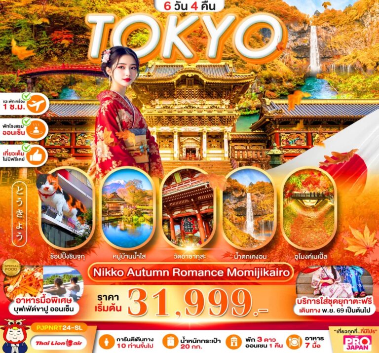 ภาพปก PRO TOKYO NIKKO AUTUMN ROMANCE MOMIJIKAIRO FULL DAY 6D4N
