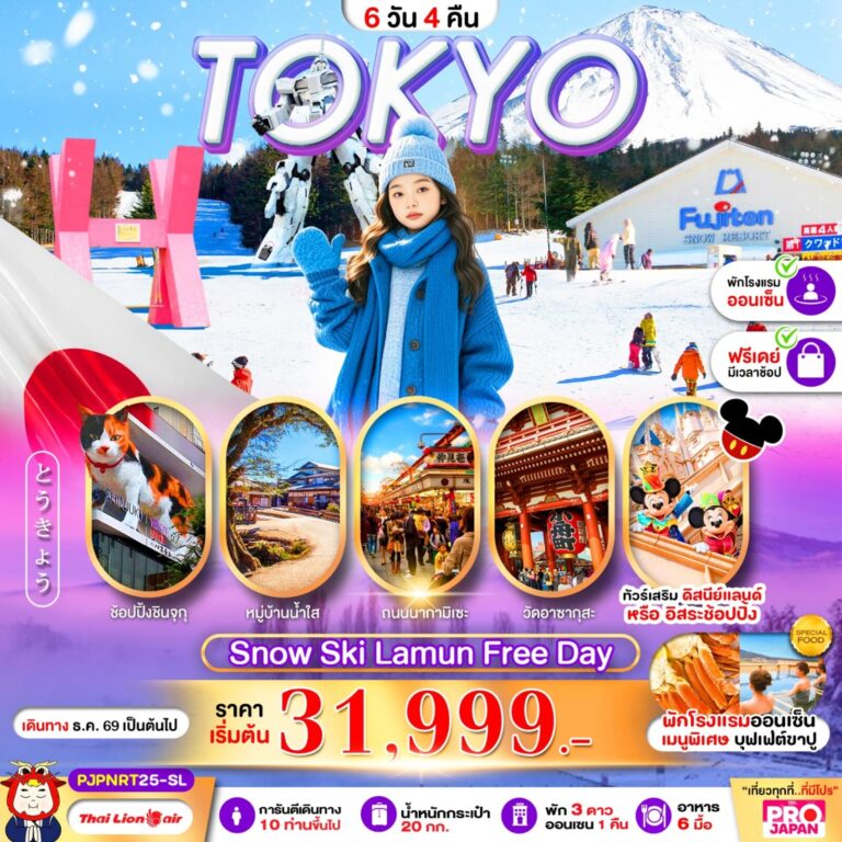 ภาพปก PRO TOKYO SNOW SKI LAMUN FREE DAY 6D4N