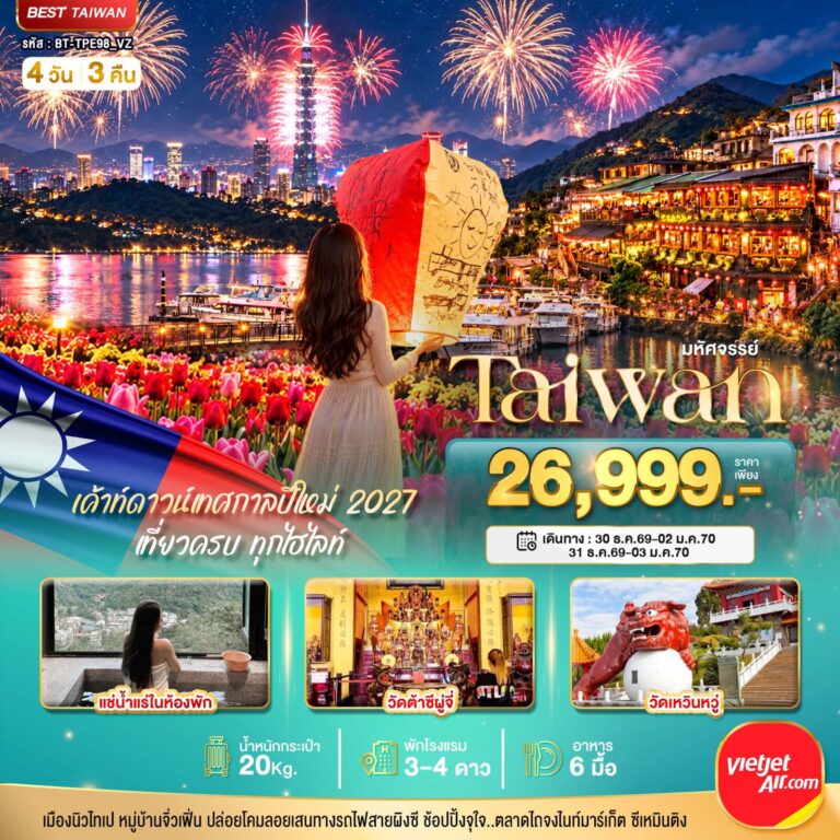 ภาพปก มหัศจรรย์..TAIWAN แช่น้ำแร่ส่วนตัวในห้องพัก เค้าท์ดาวน์เทศกาลปีใหม่ 2027