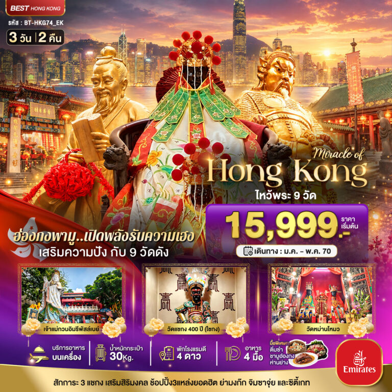ภาพปก มหัศจรรย์..ฮ่องกง เสริมความปัง ไหว้พระ 9 วัดดัง