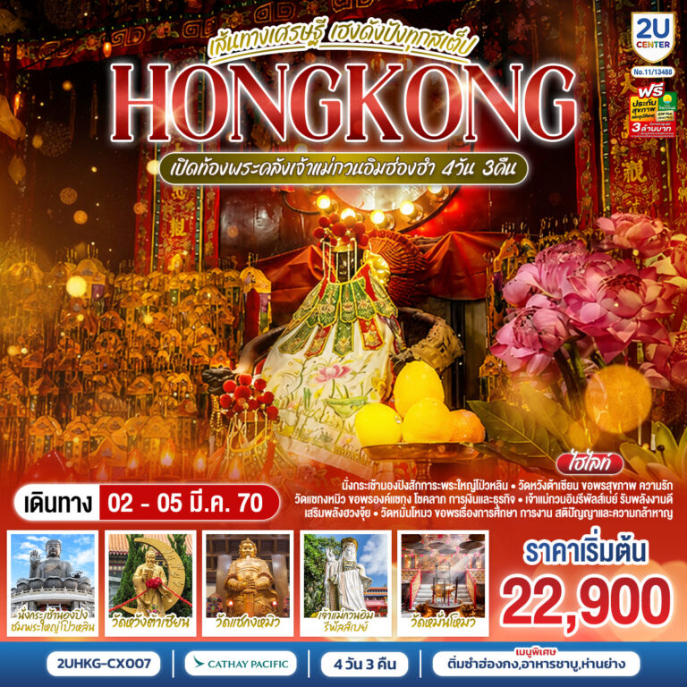 ภาพปก HONGKONG เปิดท้องพระคลังเจ้าแม่กวนอิมฮ่องฮำ เส้นทางเศรษฐี เฮงดังปังทุกสเต็ป 4 วัน 3 คืน โดยสายการบิน Cathay Pacific (CX)