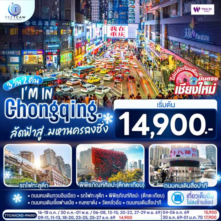 ภาพปก บินตรงเชียงใหม่ I’M IN CHONGQING ลัดฟ้าสู่..มหานครฉงชิ่ง 3 วัน 2 คืน ** เที่ยวเต็มอิ่ม..ไม่ลงร้านช้อป** โดยสายการบิน West Air (PN)