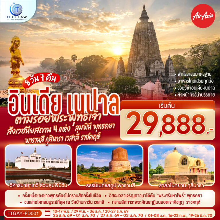ภาพปก ตามรอยพระพุทธเจ้า บินตรงลงพุทธคยา ครบสังเวชนียสถาน 4 แห่ง ลุมพินี พุทธคยา พารานสี กุสินารา เวสาลี ราชคฤห์ 8วัน 7คืน โดยสายการบิน AIR ASIA (FD)