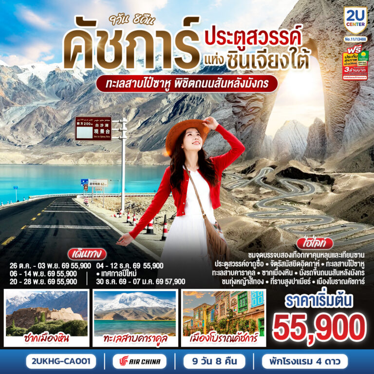 ภาพปก คัชการ์ ประตูสวรรค์แห่งซินเจียงใต้ ทะเลสาบไป๋ซาหู พิชิตถนนสันหลังมังกร 9วัน 8คืน โดยการบิน Air China (CA)