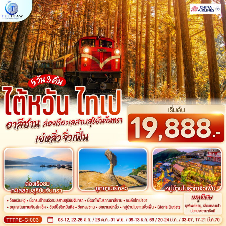 ภาพปก ไต้หวัน ไทเป อาลีซาน ล่องเรือทะเลสาบสุริยันจันทรา เย๋หลิ่ว จิ่วเฟิ่น 5วัน 3คืน โดยสายการบิน CHINA AIRLINES (CI) (CI838/CI837)