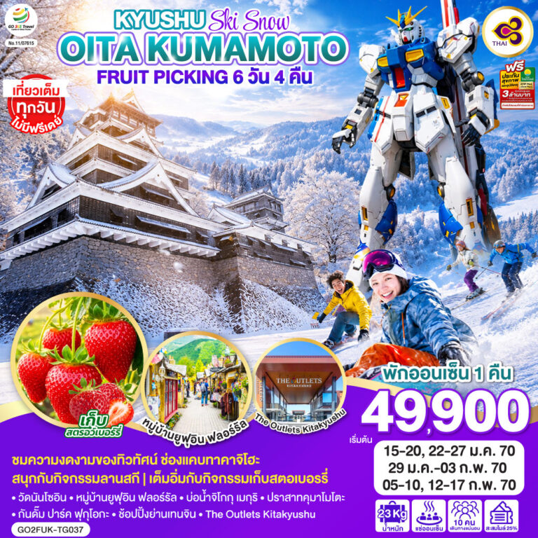 ภาพปก FUKUOKA ฟุกุโอกะ คุมาโมโตะ เบปปุ กิจกรรมลานสกี เก็บสตอเบอร์รี่ 6D 4N โดยสายการบินไทย [TG]