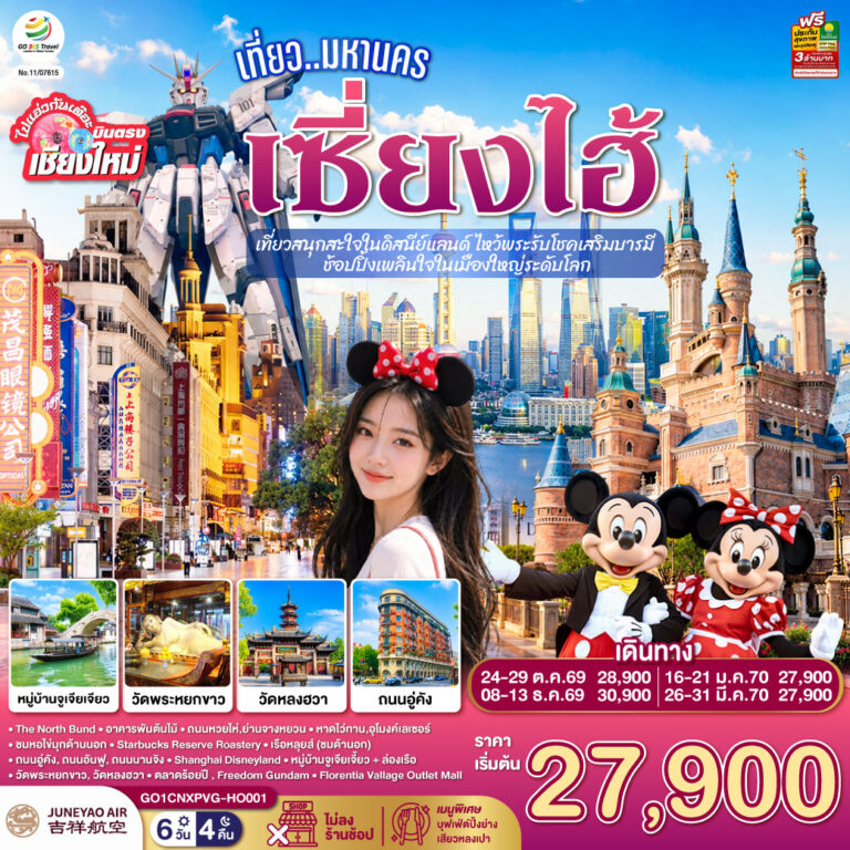 ภาพปก บินตรงเชียงใหม่.. เที่ยวมหานครเซี่ยงไฮ้ เที่ยวสนุกสะใจในดิสนีย์แลนด์ ไหว้พระรับโชคเสริมบารมี ช้อปปิ้งเพลินใจในเมืองใหญ่ระดับโลก 6 วัน 4 คืน **พักดี 4 ดาว..เที่ยวเต็มอิ่ม..ไม่ลงร้านช้อป** โดยสายการบิน Juneyao Air (HO)