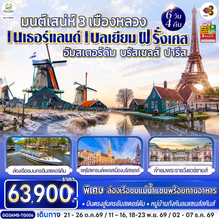 ภาพปก มนต์เสน่ห์ 3 เมืองหลวง อัมสเตอร์ดัม – บรัสเซลส์ – ปารีส เนเธอร์แลนด์ เบลเยียม ฝรั่งเศส 6 วัน 4 คืน โดยสายการบินไทย (TG) บินตรงสู่นครอัมสเตอร์ดัม