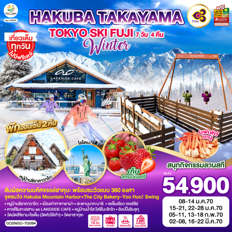 ภาพปก NAGOYA TOKYO นาโกย่า ทาคายาม่า ฮาคุบะ ฟูจิ โตเกียว เก็บสตรอว์เบอร์รี 7D 4N โดยสายการบินไทย [TG]