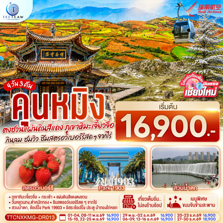 ภาพปก บินตรงเชียงใหม่ คุนหมิง ตงชวน ภูเขาหิมะเจียวจื่อซาน 4 วัน 3 คืน กินลม..ชมวิว..ชิมสตอว์เบอร์รี่สดๆๆจากไร่ โดยสายการบิน Ruili Airlines (DR)