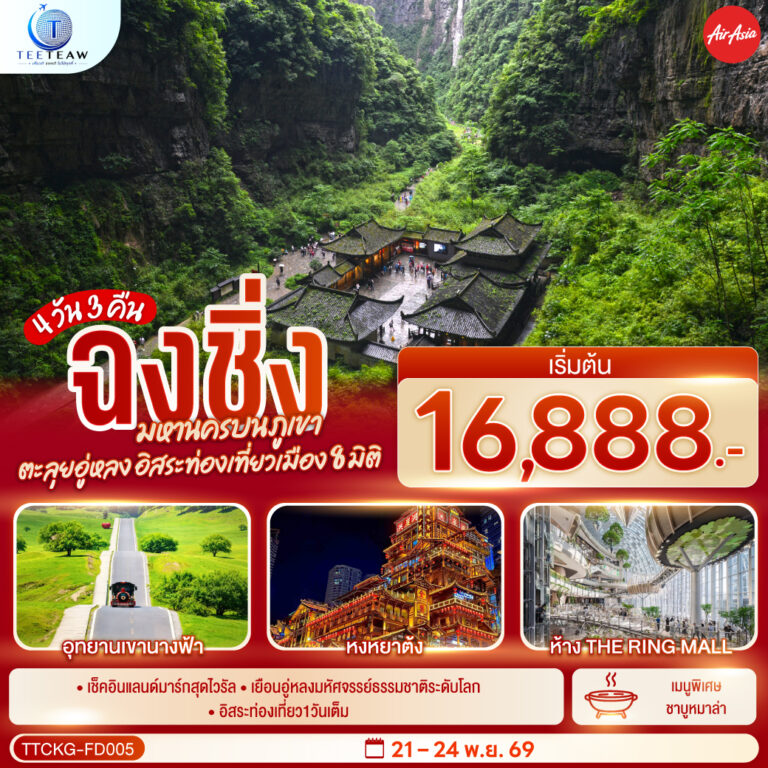 ภาพปก ฉงชิ่ง มหานครบนภูเขา ตะลุยอู่หลง อิสระท่องเที่ยวเมือง8มิติ 4 วัน 3 คืน โดยสายการบิน แอร์เอเชีย (FD) *ไม่เข้าร้านช้อปปิ้ง*