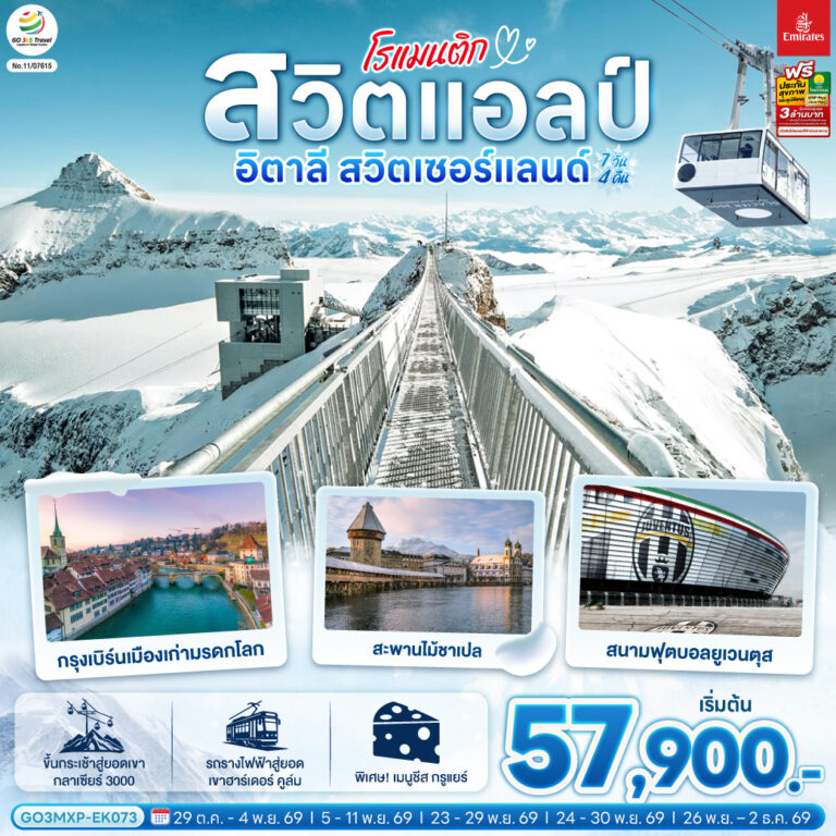 ภาพปก โรแมนติกสวิตแอลป์ อิตาลี สวิตเซอร์แลนด์ 7 วัน 4 คืน โดยสายการบิน EMIRATES (EK)
