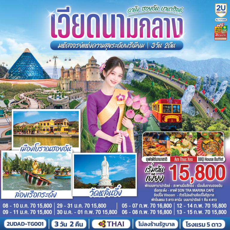 ภาพปก เวียดนามกลาง ดานัง ฮอยอัน บานาฮิลล์ มหัศจจรย์แห่งความสุขระดับพรีเมียม 3 วัน 2 คืน โดย สายการบินไทย (TG)
