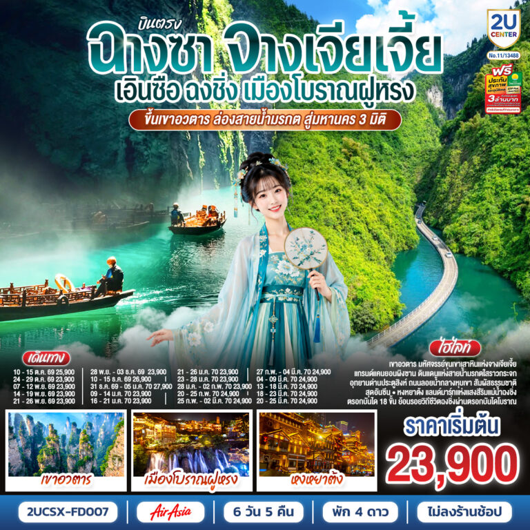 ภาพปก บินตรงฉางซา จางเจียเจี้ย เอินซือ ฉงชิ่ง เมืองโบราณฝูหรง ขึ้นเขาอวตาร ล่องสายน้ำมรกต สู่มหานคร 3 มิติ 6 วัน 5 คืน โดย ไทย แอร์เอเชีย (FD)
