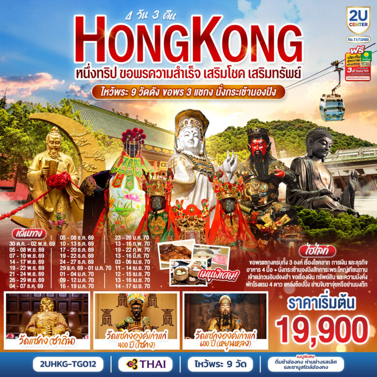 ภาพปก HONGKONG ไหว้พระ 9 วัดดัง ขอพร 3 แชกง นั่งกระเช้านองปิง 4 วัน 3 คืน (ฟรีเดย์) โดยสายการบิน Thai Airways (TG)
