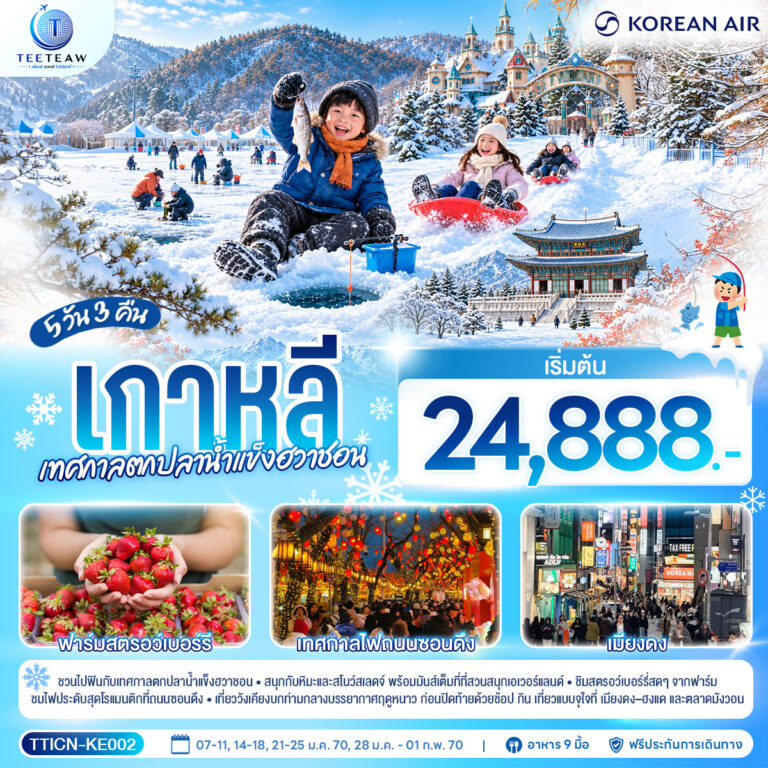 ภาพปก เกาหลี เทศกาลตกปลาน้ำแข็งฮวาชอน 5 วัน 3 คืน สายการบินโคเรียนแอร์ (KE)
