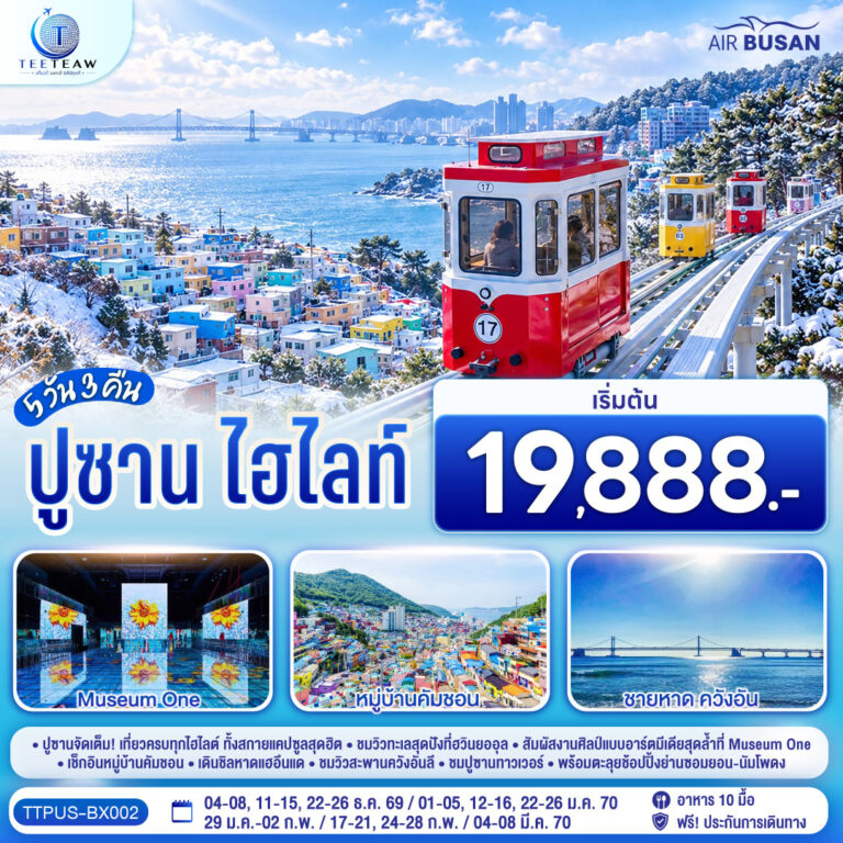 ภาพปก ปูซาน ไฮไลท์ 5 วัน 3 คืน โดยสายการบินแอร์ปูซาน (BX)