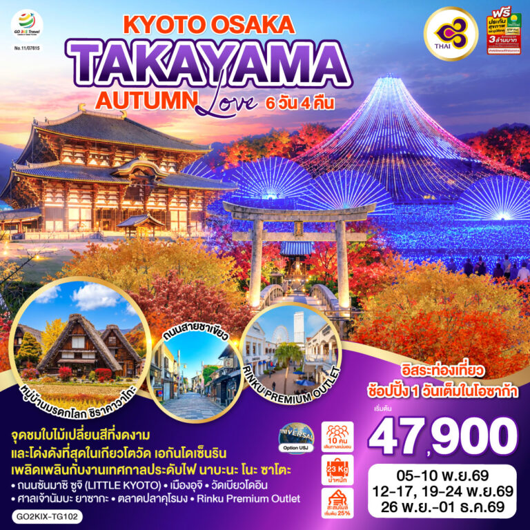 ภาพปก OSAKA เกียวโต นารา ทาคายาม่า ชิราคาวาโกะ 6D 4N โดยสายการบินไทย [TG]
