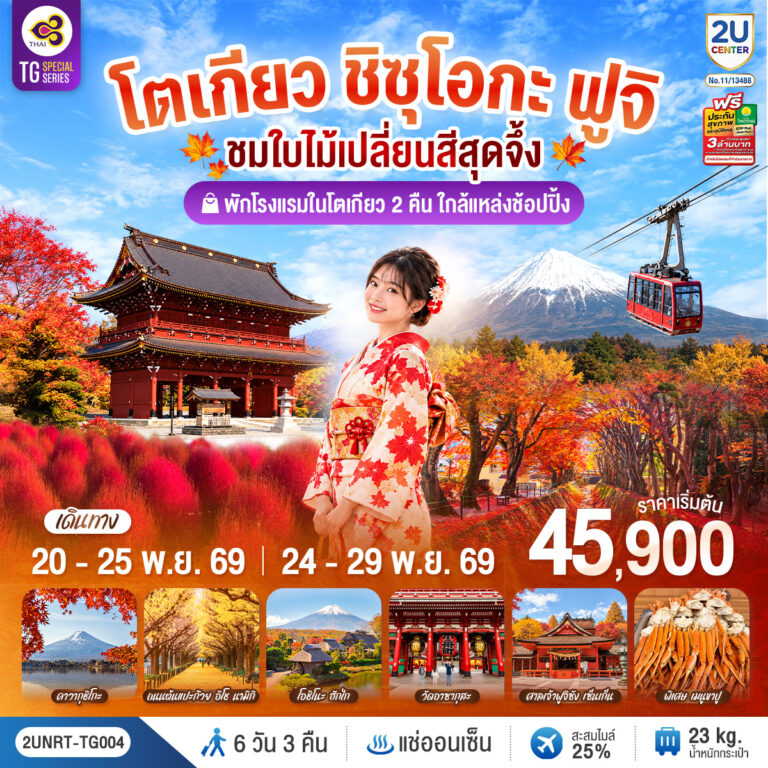 ภาพปก โตเกียว ชิซุโอกะ ฟูจิ นั่งกระเช้าคาจิคาจิ ชมใบไม้เปลี่ยนสีสุดจึ้ง 6วัน 3คืน โดยสายการบินไทย [TG]