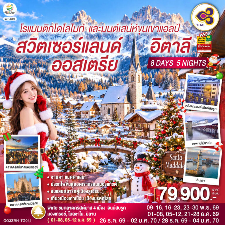 ภาพปก โรแมนติกโดโลไมท์ และมนต์เสน่ห์ขุนเขาแอลป์ สวิตเซอร์แลนด์ ออสเตรีย อิตาลี 8 วัน 5 คืน โดยสายการบินไทย (TG)