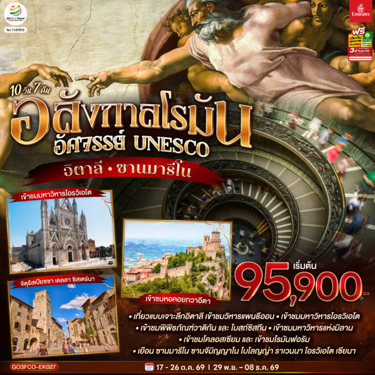 ภาพปก อลังกาลโรมัน อัศจรรย์ UNESCO อิตาลี และ ซานมารีโน 10 วัน 7 คืน โดยสายการบิน Emirates (EK)