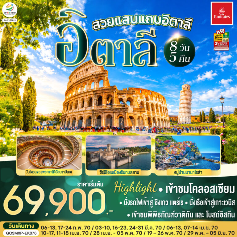ภาพปก สวยแสบแถบอิตาลี อิตาลี 8 วัน 5 คืน โดยสายการบิน EMIRATES (EK)