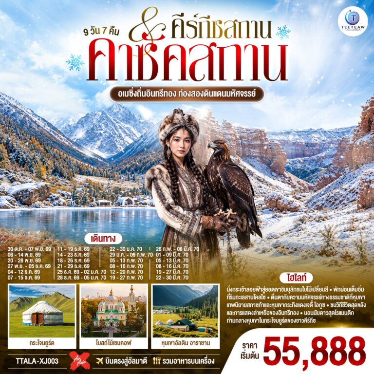 ภาพปก อเมซิ่งถิ่นอินทรีทอง ท่องสองดินแดนมหัศจรรย์ คาซัคสถาน คีร์กีซสถาน 9 วัน 7 คืน โดยสายการบิน Thai AirAsia X (XJ)