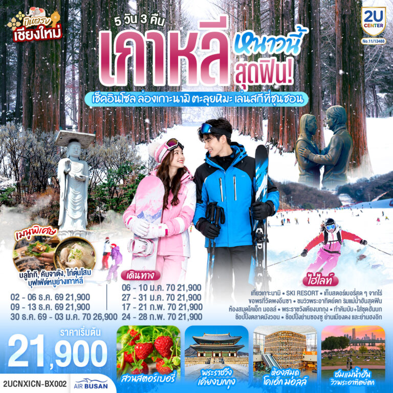 ภาพปก บินตรงเชียงใหม่..เกาหลีหนาวนี้สุดฟิน! เช็คอินโซล ล่องเกาะนามิ ตะลุยหิมะ เล่นสกีที่ชุนชอน 5 วัน 3 คืน โดยสายการบิน Air Busan (BX)